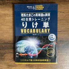 りけ単 Vocabulary in English 40日間トレーニングのサムネイル