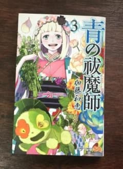 青の祓魔師 3巻のサムネイル