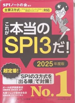 これが本当のSPI3だ！ 2025年度版のサムネイル