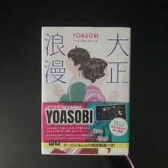 大正浪漫 YOASOBI『大正浪漫』原作小説のサムネイル