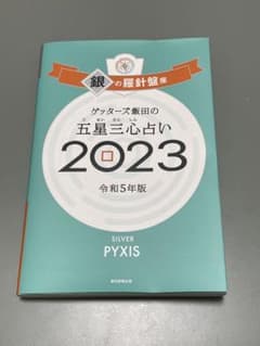 ゲッターズ飯田の五星三心占い 2023 令和5年版のサムネイル