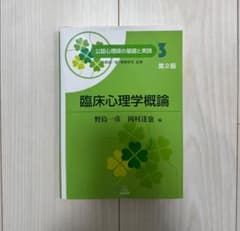 臨床心理学概論 第2版 公認心理師の基礎と実践のサムネイル