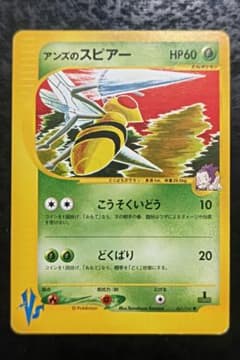 ポケモンカードVS アンズのスピアー ノーマル - メルカリ