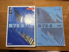 基礎からの数学II+B チャート式のサムネイル