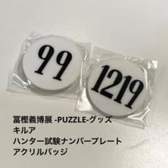 冨樫義博展グッズ キルア ハンター試験ナンバープレートアクリルバッジ