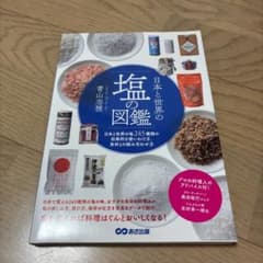 日本と世界の塩の図鑑 245種類の塩の知識のサムネイル