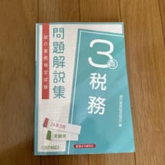 税務3級 問題解説集2024年3月受験用のサムネイル