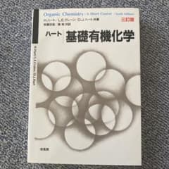 ハート基礎有機化学 三訂版のサムネイル
