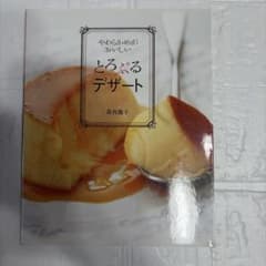 やわらかめがおいしいとろぷるデザート／葛西麗子のサムネイル