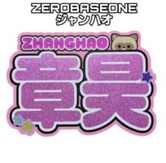 ネームボード ZEROBASEONE ハンビン | Shop at Mercari from