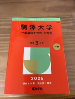 駒澤大学 一般選抜T方式・S方式 2025のサムネイル