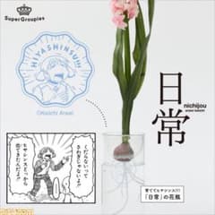 日常 育ててヒヤシンス!!! 「日常」の花瓶