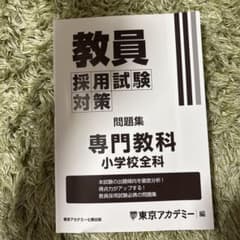 東京アカデミー 教員採用試験対策 問題集 専門教科 小学校全科（カバーなし）のサムネイル