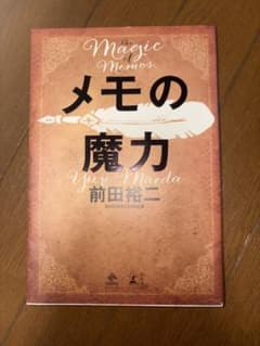 メモの魔力 前田裕二のサムネイル