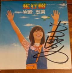 岩崎宏美 飛行船 LPレコード 直筆サイン入り - メルカリ