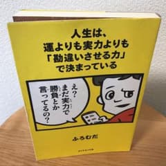 人生は、運よりも実力よりも「勘違いさせる力」で決まっているのサムネイル