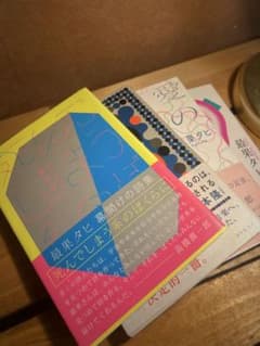 最果タヒ/詩集/4冊セット（4800円→2800円） - メルカリ