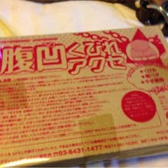 腹ぺこくびれアクセサリーのサムネイル