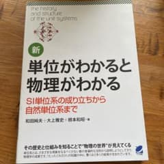 新・単位がわかると物理がわかるのサムネイル