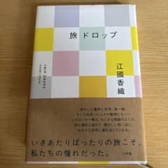 江國香織 旅ドロップのサムネイル