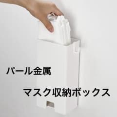 【パール金属】motif マスク収納ボックス マグネット付 ホワイトのサムネイル