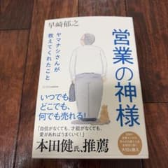 営業の神様／早崎郁之のサムネイル