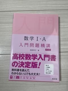 数学1・A入門問題精講のサムネイル