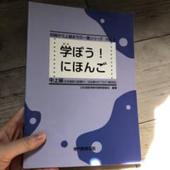 学ぼう!にほんご 中上級のサムネイル