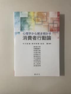 心理学から解き明かす 消費者行動論のサムネイル