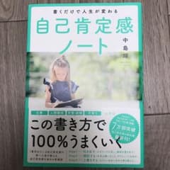 書くだけで人生が変わる自己肯定感ノートのサムネイル
