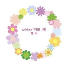 arhktn1988様☆専用のサムネイル