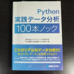 Python 実践データ分析 100本ノックのサムネイル