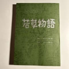 山口泰弘 芹川有吾「若草物語」台本 吉永小百合 - メルカリ