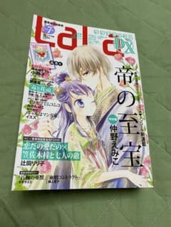 LaLa DX 2020年7月号　帝の至宝　恋だの愛だののサムネイル