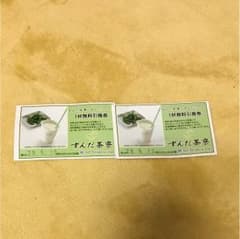 ずんたシェイク一杯無料券引換券のサムネイル