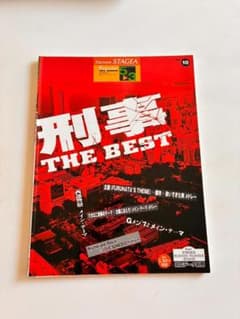 エレクトーン　STAGEA 楽譜　刑事THE BESTのサムネイル