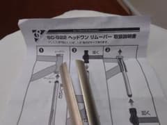 SC-922 ヘッドワンリムーバーのサムネイル