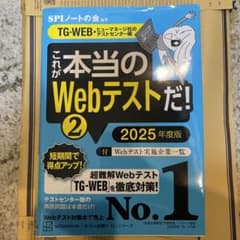 これが本当のWebテストだ!(2) 2025年度版 【TG―WEB・ヒューマネ…のサムネイル
