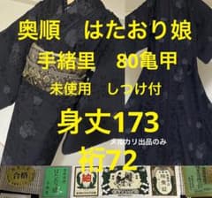トールサイズ 奥順 はたおり娘 本場結城紬 未使用 証紙付 裄72 身丈173
