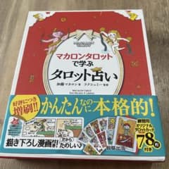 マカロンタロットで学ぶタロット占いのサムネイル