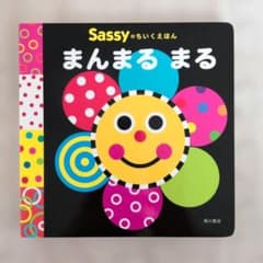 Sassyのちいくえほん まんまるまる 絵本のサムネイル