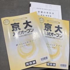 京大入試オープン2023 第２回 京大入試オープン2023 第2回 - メルカリ