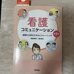 看護コミュニケーション : 基礎から学ぶスキルとトレーニングのサムネイル