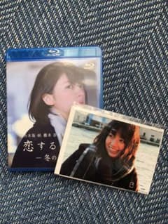 橋本奈々未の恋する文学/冬の旅+生写真のサムネイル