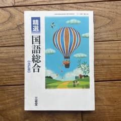 三省堂 精選 国語総合 改訂版 教科書のサムネイル