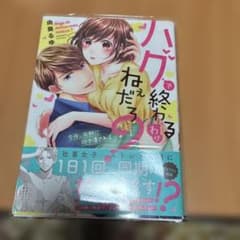 ハグで終わるわけねぇだろ？のサムネイル