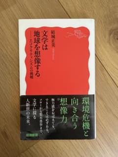 文学は地球を想像する エコクリティシズムの挑戦 結城正美のサムネイル