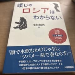 A*i様 頭じゃロシアはわからない : 諺で知るロシアのサムネイル