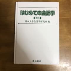 はじめての会計学 第5版のサムネイル