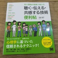 対人援助の現場で使える 聴く・伝える・共感する技術 便利帖/大谷佳子のサムネイル